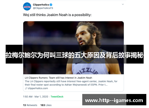 拉梅尔鲍尔为何叫三球的五大原因及背后故事揭秘 拉梅尔鲍尔为何叫三球的五大原因及背后故事揭秘