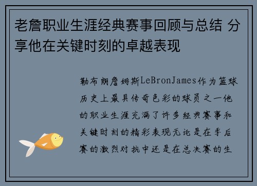 老詹职业生涯经典赛事回顾与总结 分享他在关键时刻的卓越表现