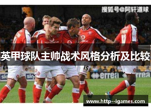 英甲球队主帅战术风格分析及比较