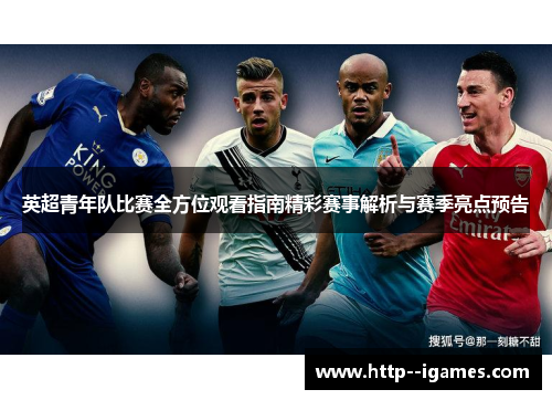 英超青年队比赛全方位观看指南精彩赛事解析与赛季亮点预告