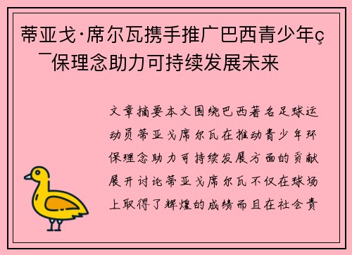 蒂亚戈·席尔瓦携手推广巴西青少年环保理念助力可持续发展未来