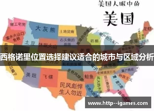 西格诺里位置选择建议适合的城市与区域分析