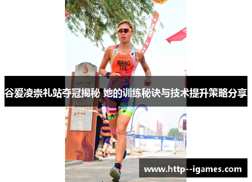 谷爱凌崇礼站夺冠揭秘 她的训练秘诀与技术提升策略分享 谷爱凌崇礼站夺冠揭秘 她的训练秘诀与技术提升策略分享