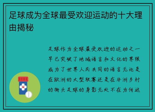 足球成为全球最受欢迎运动的十大理由揭秘