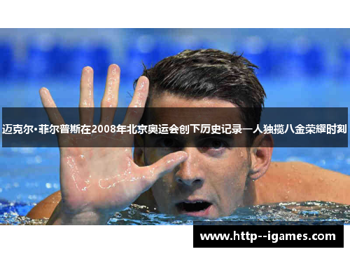 迈克尔·菲尔普斯在2008年北京奥运会创下历史记录一人独揽八金荣耀时刻