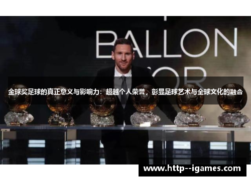 金球奖足球的真正意义与影响力：超越个人荣誉，彰显足球艺术与全球文化的融合