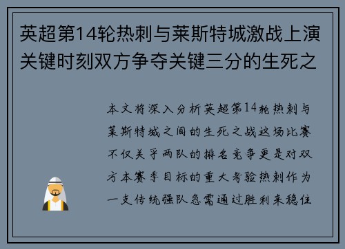 英超第14轮热刺与莱斯特城激战上演关键时刻双方争夺关键三分的生死之战