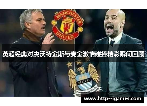 英超经典对决沃特金斯与麦金激情碰撞精彩瞬间回顾 英超经典对决沃特金斯与麦金激情碰撞精彩瞬间回顾