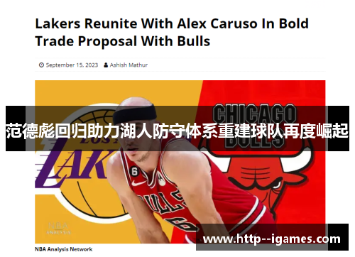 范德彪回归助力湖人防守体系重建球队再度崛起