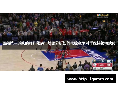 西部第一球队的胜利秘诀与战略分析如何击败竞争对手保持领袖地位 西部第一球队的胜利秘诀与战略分析如何击败竞争对手保持领袖地位