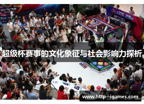 超级杯赛事的文化象征与社会影响力探析 超级杯赛事的文化象征与社会影响力探析