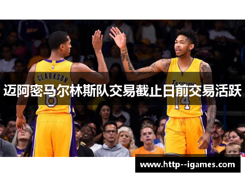 迈阿密马尔林斯队交易截止日前交易活跃 迈阿密马尔林斯队交易截止日前交易活跃
