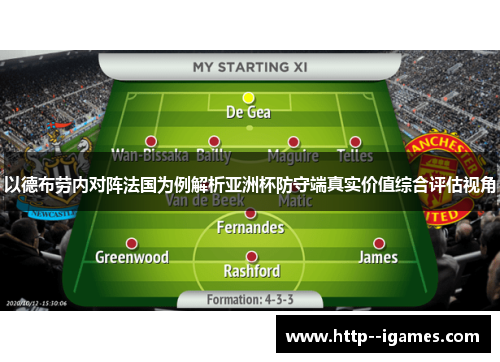 以德布劳内对阵法国为例解析亚洲杯防守端真实价值综合评估视角 以德布劳内对阵法国为例解析亚洲杯防守端真实价值综合评估视角