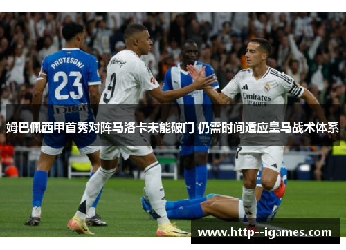姆巴佩西甲首秀对阵马洛卡未能破门 仍需时间适应皇马战术体系