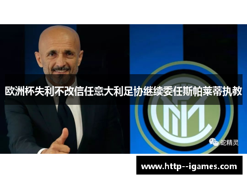 欧洲杯失利不改信任意大利足协继续委任斯帕莱蒂执教
