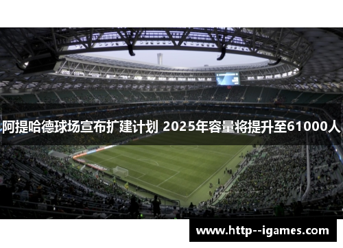 阿提哈德球场宣布扩建计划 2025年容量将提升至61000人