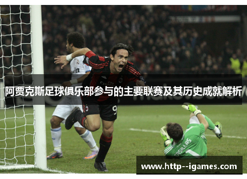 阿贾克斯足球俱乐部参与的主要联赛及其历史成就解析