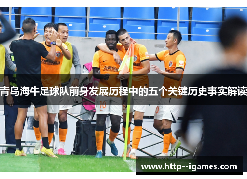 青岛海牛足球队前身发展历程中的五个关键历史事实解读