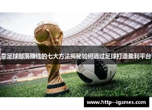 靠足球部落赚钱的七大方法揭秘如何通过足球打造盈利平台