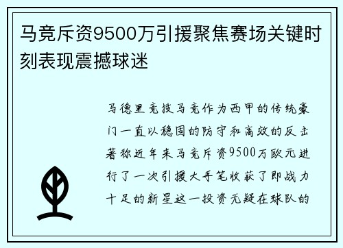 马竞斥资9500万引援聚焦赛场关键时刻表现震撼球迷