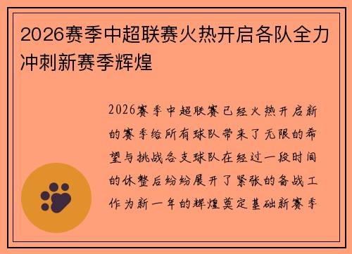 2026赛季中超联赛火热开启各队全力冲刺新赛季辉煌