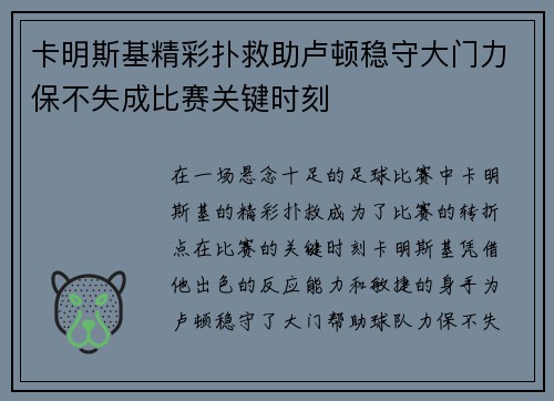 卡明斯基精彩扑救助卢顿稳守大门力保不失成比赛关键时刻
