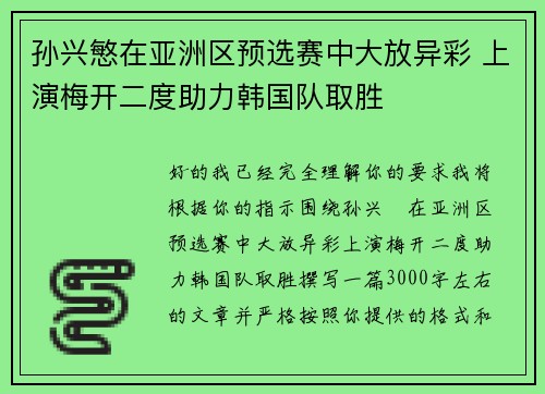 孙兴慜在亚洲区预选赛中大放异彩 上演梅开二度助力韩国队取胜