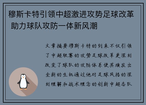 穆斯卡特引领中超激进攻势足球改革 助力球队攻防一体新风潮