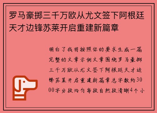 罗马豪掷三千万欧从尤文签下阿根廷天才边锋苏莱开启重建新篇章