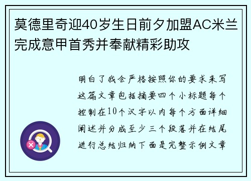 莫德里奇迎40岁生日前夕加盟AC米兰完成意甲首秀并奉献精彩助攻