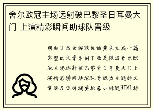 舍尔欧冠主场远射破巴黎圣日耳曼大门 上演精彩瞬间助球队晋级 舍尔欧冠主场远射破巴黎圣日耳曼大门 上演精彩瞬间助球队晋级