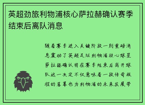 英超劲旅利物浦核心萨拉赫确认赛季结束后离队消息 英超劲旅利物浦核心萨拉赫确认赛季结束后离队消息