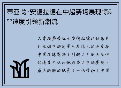 蒂亚戈·安德拉德在中超赛场展现惊人速度引领新潮流