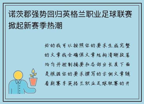 诺茨郡强势回归英格兰职业足球联赛掀起新赛季热潮