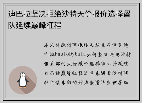 迪巴拉坚决拒绝沙特天价报价选择留队延续巅峰征程