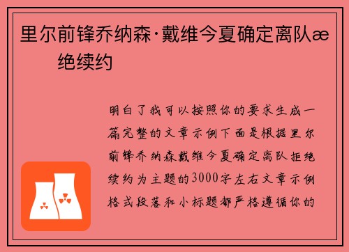 里尔前锋乔纳森·戴维今夏确定离队拒绝续约
