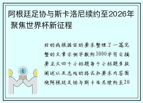 阿根廷足协与斯卡洛尼续约至2026年 聚焦世界杯新征程