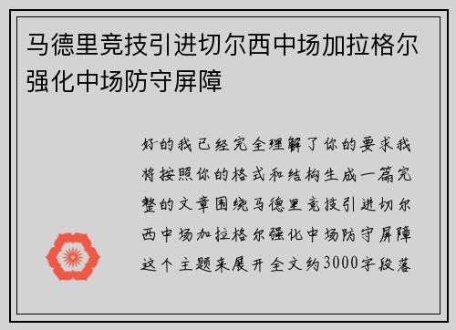 马德里竞技引进切尔西中场加拉格尔强化中场防守屏障