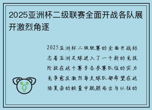 2025亚洲杯二级联赛全面开战各队展开激烈角逐