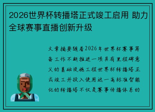2026世界杯转播塔正式竣工启用 助力全球赛事直播创新升级