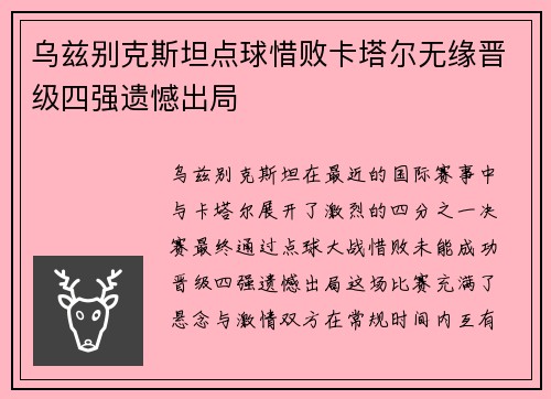 乌兹别克斯坦点球惜败卡塔尔无缘晋级四强遗憾出局