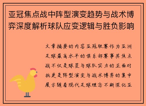 亚冠焦点战中阵型演变趋势与战术博弈深度解析球队应变逻辑与胜负影响研究