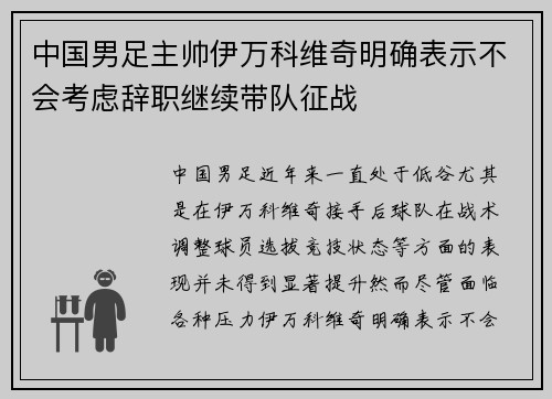 中国男足主帅伊万科维奇明确表示不会考虑辞职继续带队征战