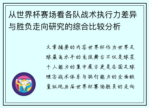 从世界杯赛场看各队战术执行力差异与胜负走向研究的综合比较分析