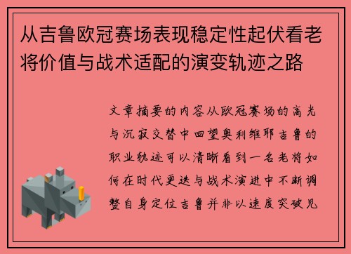 从吉鲁欧冠赛场表现稳定性起伏看老将价值与战术适配的演变轨迹之路