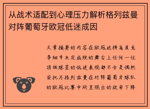 从战术适配到心理压力解析格列兹曼对阵葡萄牙欧冠低迷成因