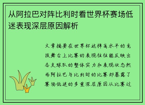 从阿拉巴对阵比利时看世界杯赛场低迷表现深层原因解析