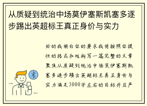 从质疑到统治中场莫伊塞斯凯塞多逐步踢出英超标王真正身价与实力