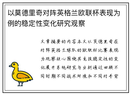 以莫德里奇对阵英格兰欧联杯表现为例的稳定性变化研究观察