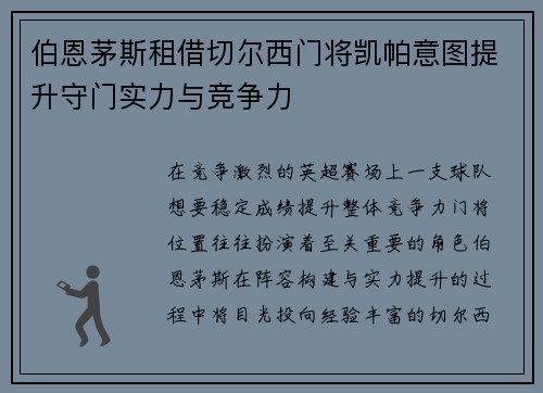 伯恩茅斯租借切尔西门将凯帕意图提升守门实力与竞争力